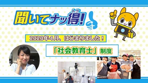 聞いてナッ得!