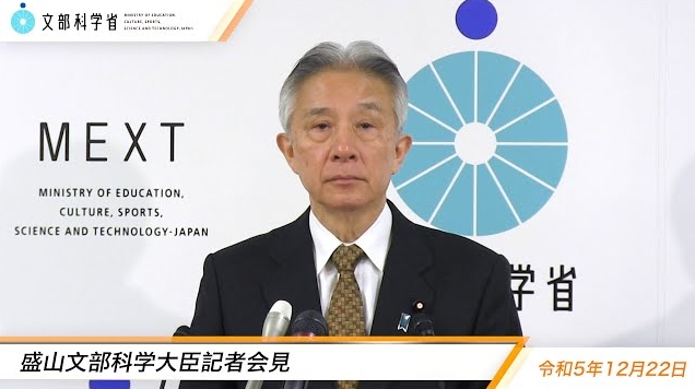 令和5年12月22日盛山正仁文部科学大臣記者会見