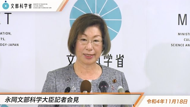 令和4年11月18日永岡桂子文部科学大臣記者会見