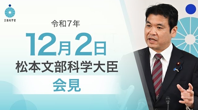 令和7年12月2日松本洋平文部科学大臣記者会見