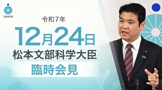 令和7年12月24日松本洋平文部科学大臣記者会見