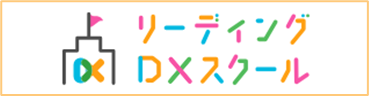 リーディングDXスクール