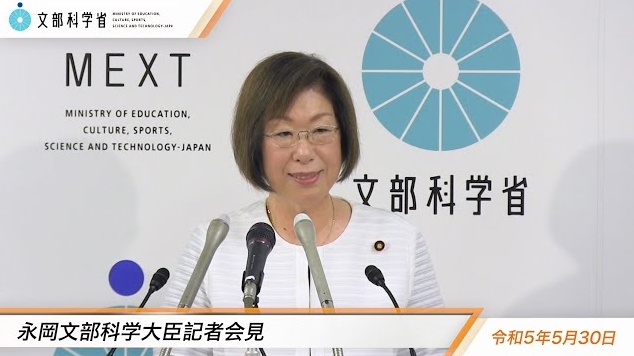 令和5年5月30日永岡桂子文部科学大臣記者会見