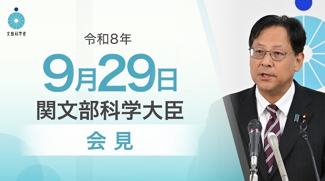 令和8年9月29日関芳弘文部科学大臣記者会見