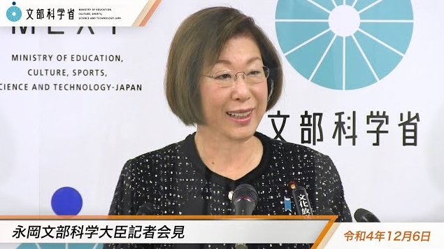 令和4年12月6日永岡桂子文部科学大臣記者会見