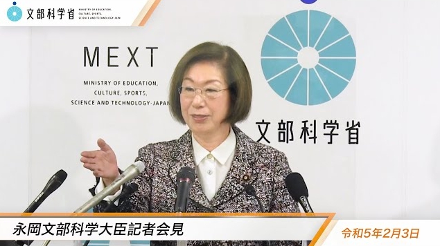 令和5年2月3日永岡桂子文部科学大臣記者会見