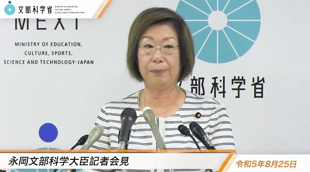 令和5年8月25日永岡桂子文部科学大臣記者会見