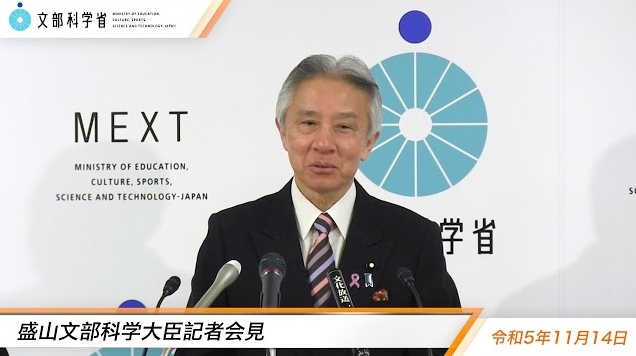 令和5年11月14日盛山正仁文部科学大臣記者会見