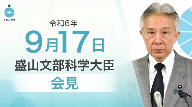 令和6年9月17日盛山正仁文部科学大臣記者会見