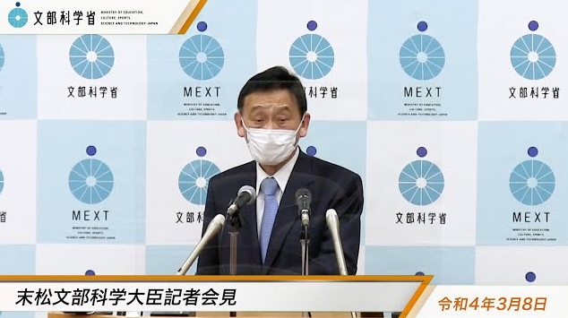 令和4年3月8日末松信介文部科学大臣記者会見