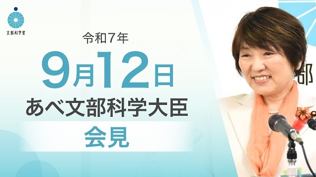 令和7年9月12日あべ俊子文部科学大臣記者会見