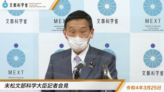 令和4年3月25日末松信介文部科学大臣記者会見