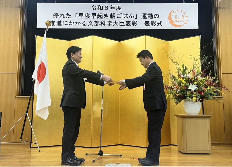 優れた「早寝早起き朝ごはん」運動の推進にかかる文部科学大臣表彰について