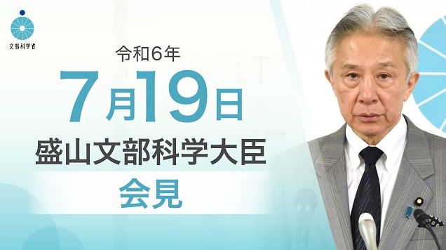 令和6年7月19日盛山正仁文部科学大臣記者会見
