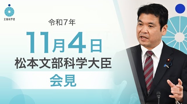令和7年11月4日松本洋平文部科学大臣記者会見