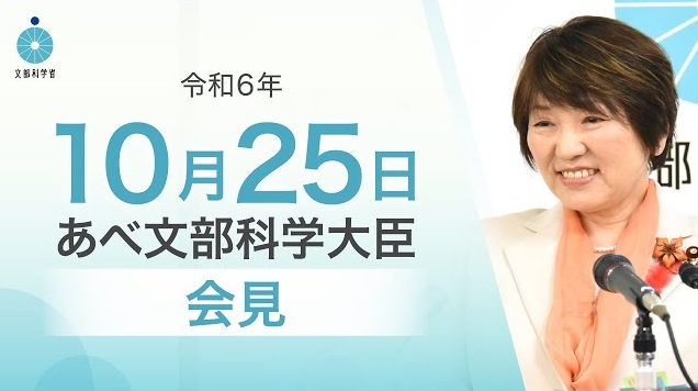令和6年10月25日あべ俊子文部科学大臣記者会見