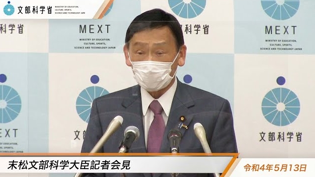 令和4年5月13日末松信介文部科学大臣記者会見