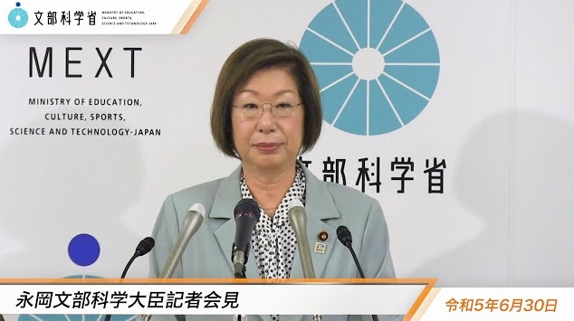 令和5年6月30日永岡桂子文部科学大臣記者会見