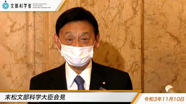 令和3年11月10日末松信介文部科学大臣記者会見