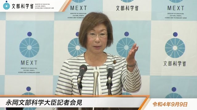 令和4年9月9日永岡桂子文部科学大臣記者会見