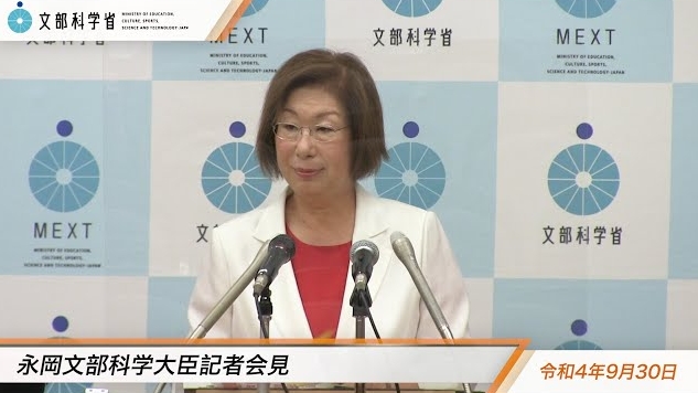 令和4年9月30日永岡桂子文部科学大臣記者会見