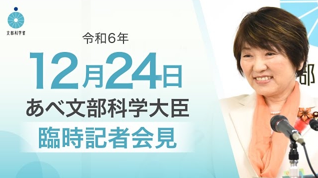 令和6年12月24日あべ俊子文部科学大臣記者会見