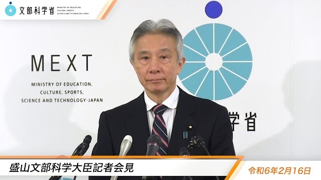 令和6年2月16日盛山正仁文部科学大臣記者会見