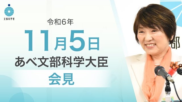 令和6年11月5日あべ俊子文部科学大臣記者会見