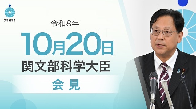 令和8年10月20日関芳弘文部科学大臣記者会見