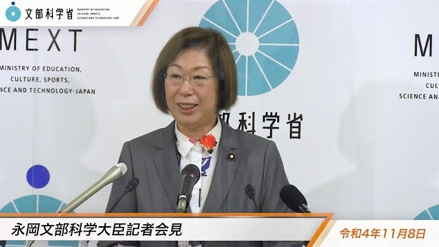 令和4年11月8日永岡桂子文部科学大臣記者会見