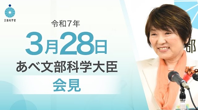 令和7年3月28日あべ俊子文部科学大臣記者会見