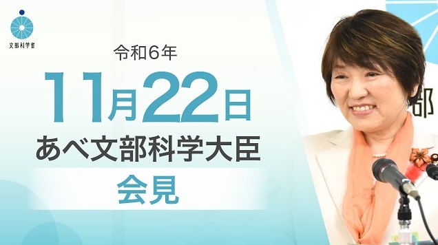 令和6年11月22日あべ俊子文部科学大臣記者会見