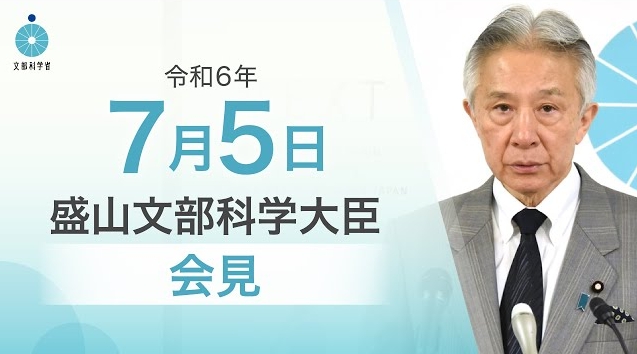 令和6年7月5日盛山正仁文部科学大臣記者会見