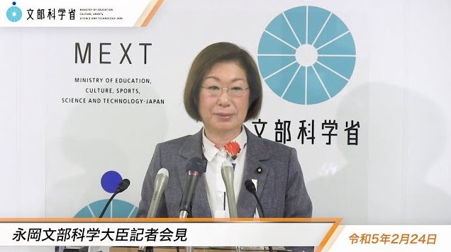 令和5年2月24日永岡桂子文部科学大臣記者会見