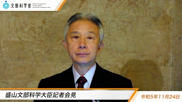 令和5年11月24日盛山正仁文部科学大臣記者会見