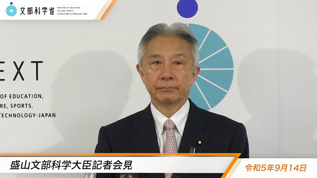 令和5年9月14日盛山正仁文部科学大臣記者会見