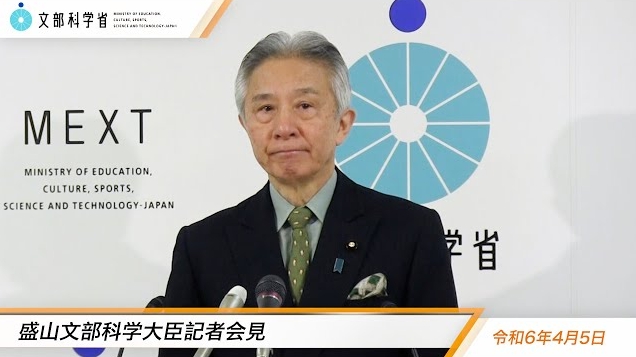 令和6年4月5日盛山正仁文部科学大臣記者会見