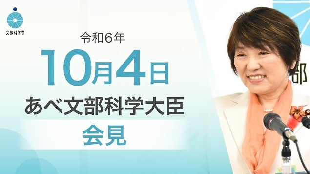 令和6年10月4日あべ俊子文部科学大臣記者会見