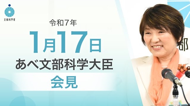 令和7年1月17日あべ俊子文部科学大臣記者会見