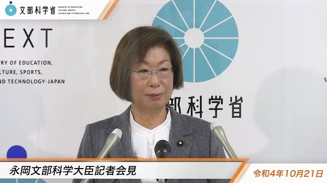 令和4年10月21日永岡桂子文部科学大臣記者会見