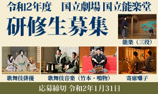 令和2年度国立劇場国立能楽堂研修生募集　応募締切 令和2年1月31日　能楽（三役）　寄席囃子　歌舞伎俳優　歌舞伎音楽（竹本・鳴物）