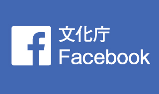 文化庁facebook