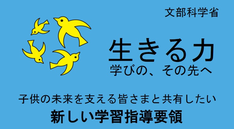 文部科学省 生きる力 学びの、その先へ 子供の未来を支える皆さまと共有したい 新しい学習指導要領