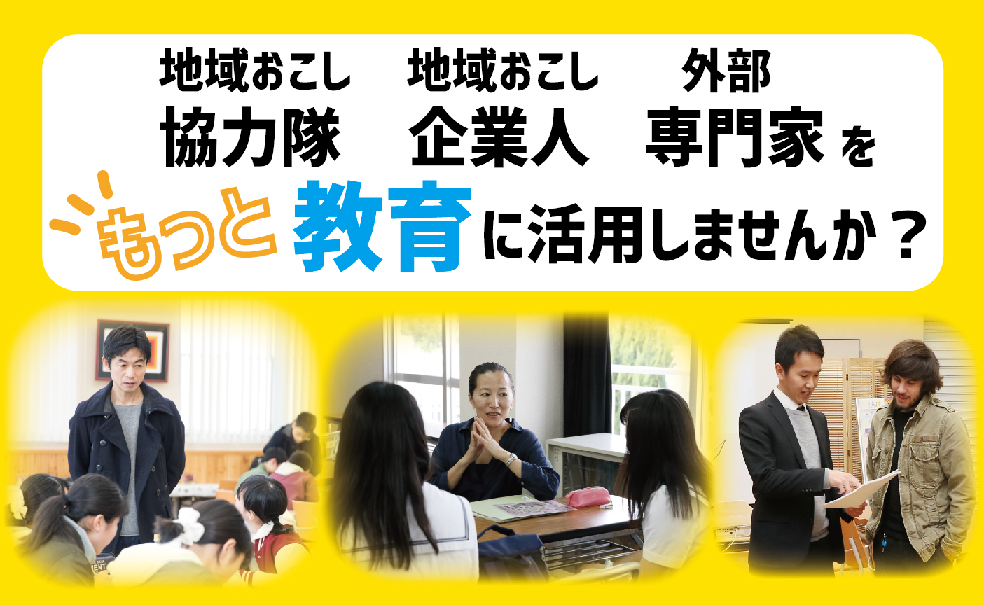 地域おこし協力隊 地域おこし企業人 外部専門家 をもっと教育に活用しませんか？