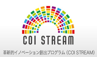 COI STREAM　革新的イノベーション創出プログラム（COI STREAM）
