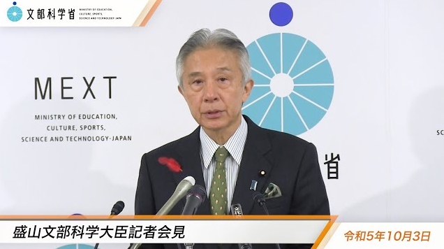 令和5年10月3日盛山正仁文部科学大臣記者会見