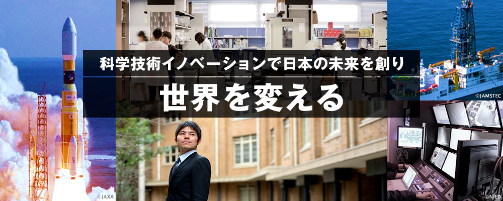 科学技術イノベーションで日本の未来を創り 世界を変える