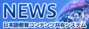 NEWS(日本語教育コンテンツ共有システム) NEWS(日本語教育コンテンツ共有システム)