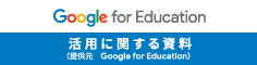 Google for Education活用に関する資料