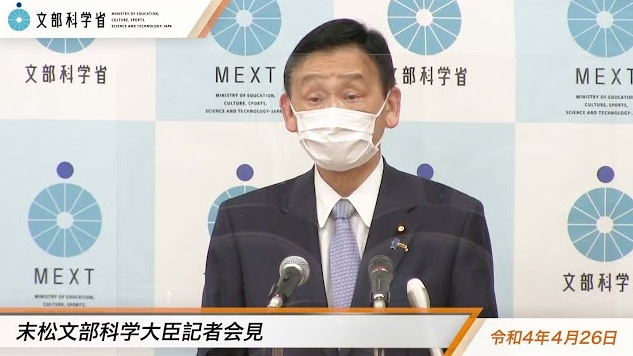 令和4年4月26日末松信介文部科学大臣記者会見